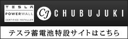 テスラ蓄電池特設サイトはこちら