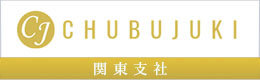 関東支社