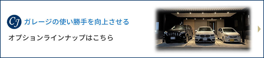 ガレージの使い勝手を向上させる オオプションラインナップはこちら