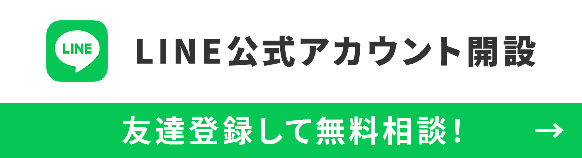 LINE公式アカウント開設 友達登録して無料相談！