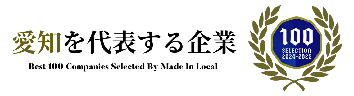 愛知を代表する企業 Best 100 Companies Selected By Made In Local