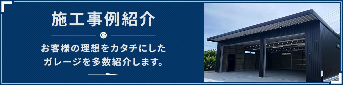 施工事例紹介