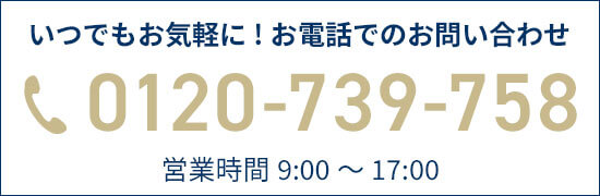 お電話でのお問い合わせ 0120-739-758 営業時間　9：00～17：00