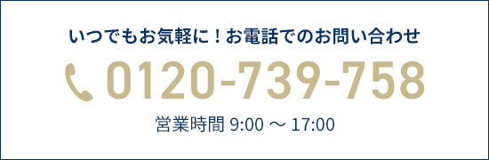お電話でのお問い合わせ 0120-739-758 営業時間　9：00～17：00