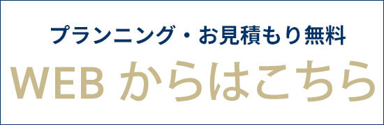 プランニング・お見積もり無料 WEBからはこちら